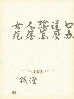 女人阴道口痒长疙瘩怎么办