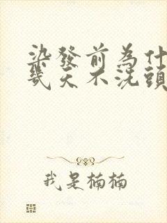 染发前为什么要几天不洗头封面