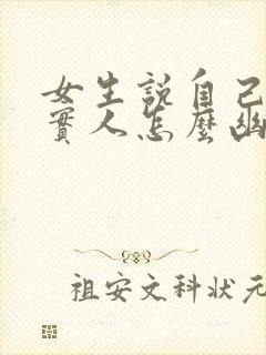 女生说自己是老实人怎么幽默回复封面