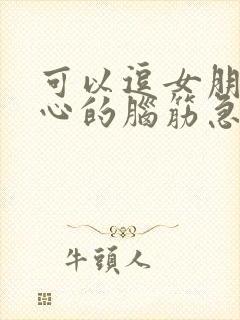 可以逗女朋友开心的脑筋急转弯