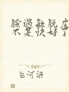 脸过敏脱皮痒是不是快好了