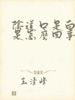 阴道口是白色的是怎么回事