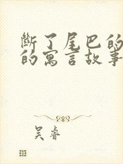 断了尾巴的狐狸的寓言故事告诉我们什么道理