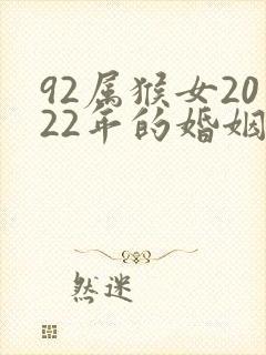 92属猴女2022年的婚姻和命运