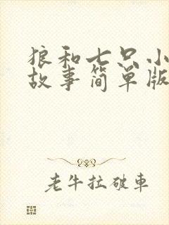 狼和七只小羊的故事简单版