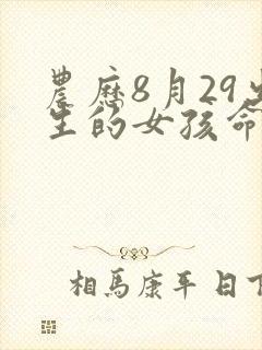 农历8月29出生的女孩命运