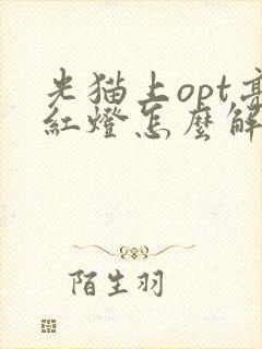 光猫上opt亮红灯怎么解决封面