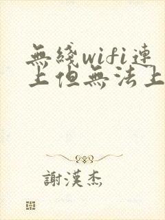 无线wifi连上但无法上网