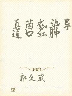 真菌感染导致尿道口红肿