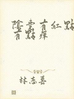 阴囊有红点而且有点痒封面