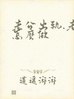 老公出轨.老婆怎么做