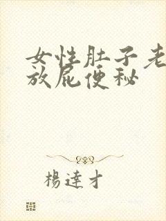 女性肚子老胀气放屁便秘