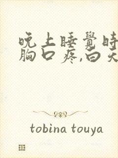 晚上睡觉时右侧胸口疼,白天不疼