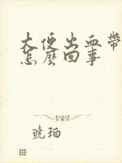 大便出血带血块怎么回事封面