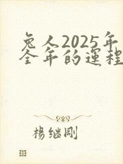 兔人2025年全年的运程