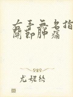 右手无名指中间关节肿痛