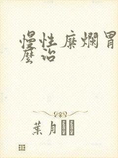 慢性糜烂胃炎怎么治