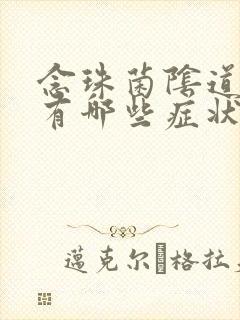 念珠菌阴道发炎有哪些症状