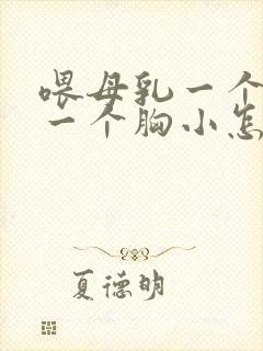 喂母乳一个胸大一个胸小怎么调整