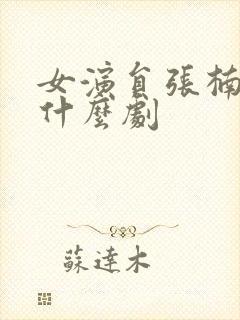 女演员张楠演过什么剧