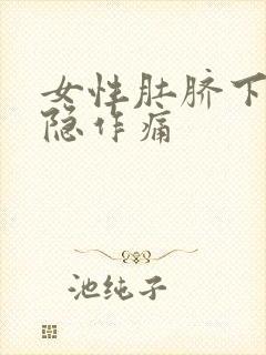 女性肚脐下方隐隐作痛