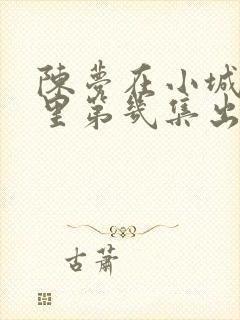 陈梦在小城大事里第几集出现