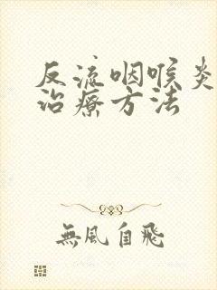 反流咽喉炎最佳治疗方法