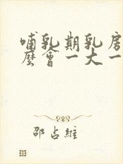 哺乳期乳房为什么会一大一小