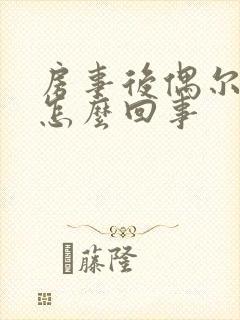 房事后偶尔出血怎么回事