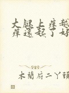 大腿上痒越挠越痒还起了好多疙瘩