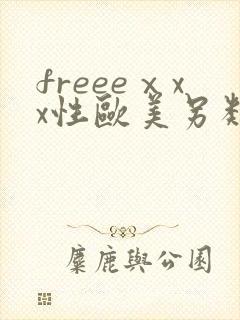 freeeⅹxx性欧美另类hd