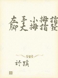 左手小拇指和左脚大拇指发麻是怎么回事?封面