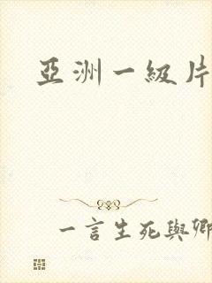 亚洲一级片网址封面