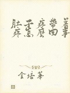 肚子疼带着屁眼疼怎么回事