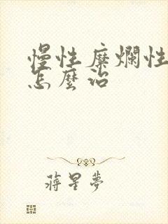 慢性糜烂性胃炎怎么治