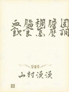 血脂稠胆固醇高饮食怎么调理