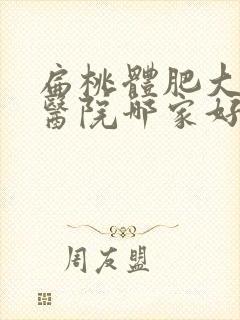 扁桃体肥大手术医院哪家好