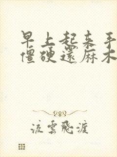 早上起来手指头僵硬还麻木是怎么回事