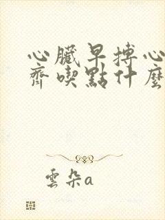 心脏早搏心律不齐吃点什么药