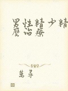 男性精少精弱怎么治疗