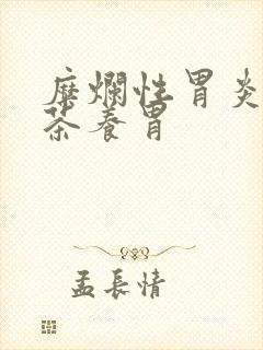 糜烂性胃炎哪种茶养胃