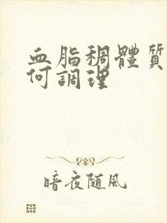 血脂稠体质虚如何调理