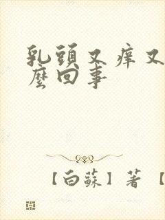 乳头又痒又疼怎么回事