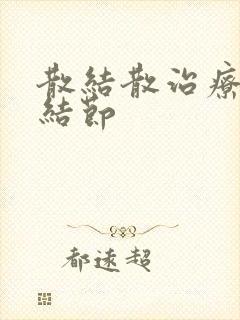 散结散治疗肺有结节封面