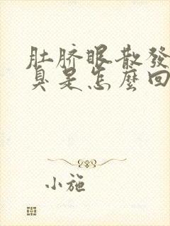 肚脐眼散发出恶臭是怎么回事