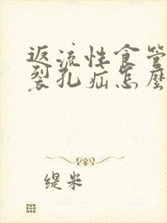 返流性食管炎伴裂孔疝怎么治疗