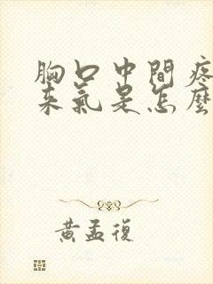 胸口中间疼上不来气是怎么回事