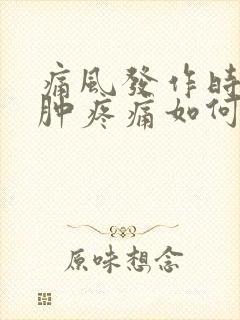 痛风发作时脚红肿疼痛如何快速消肿止痛封面