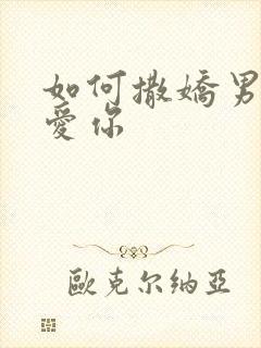 如何撒娇男人更爱你