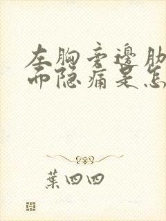 左胸旁边肋骨里面隐痛是怎么回事